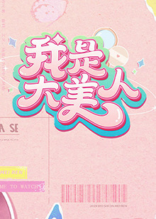 斑马斑马 张婧懿
